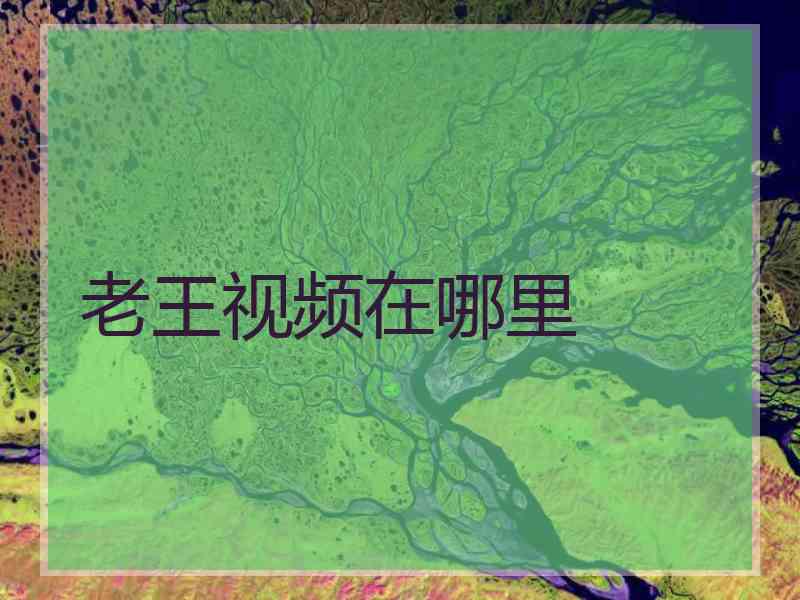 老王视频在哪里