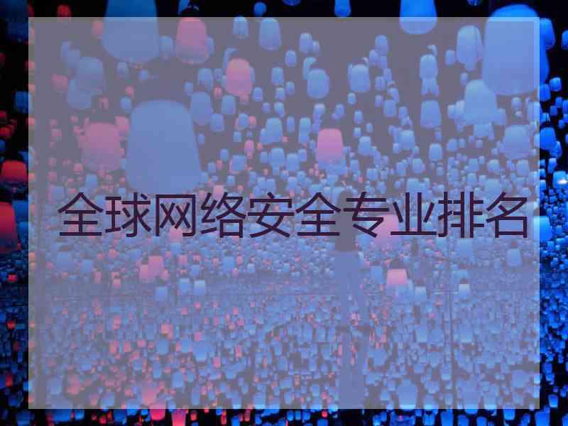 全球网络安全专业排名