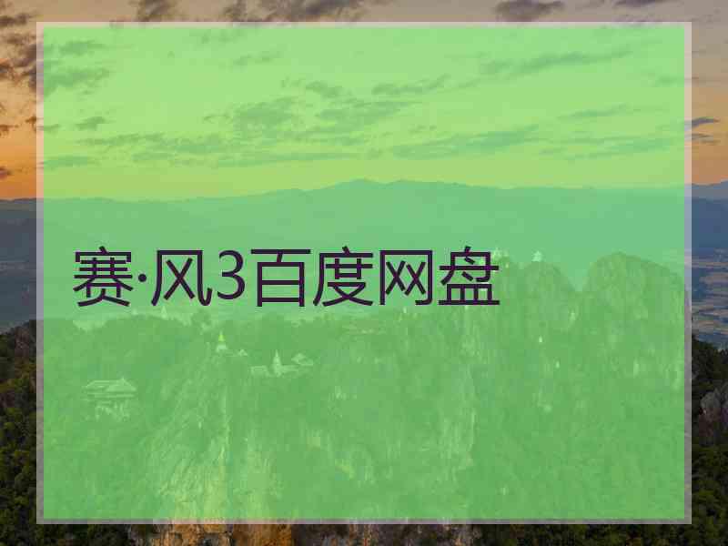 赛·风3百度网盘