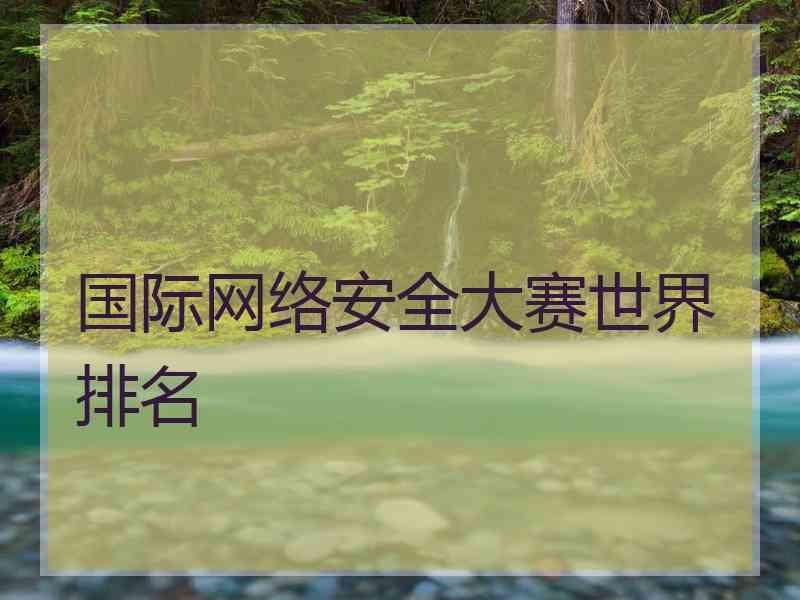 国际网络安全大赛世界排名