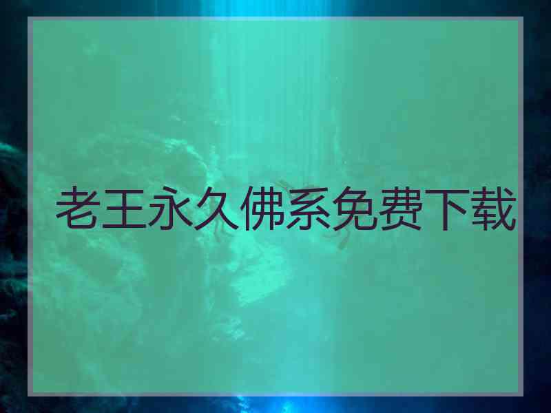 老王永久佛系免费下载