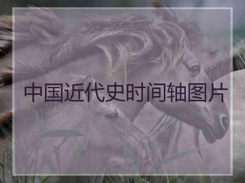 中国近代史时间轴图片