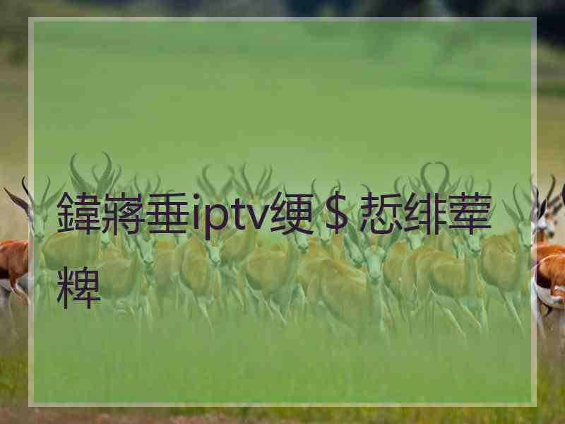 鍏嶈垂iptv绠＄悊绯荤粺