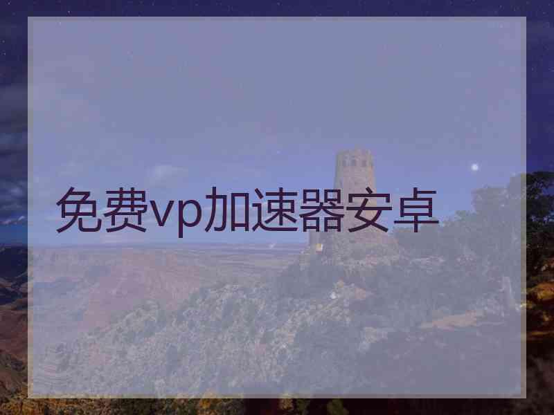 免费vp加速器安卓