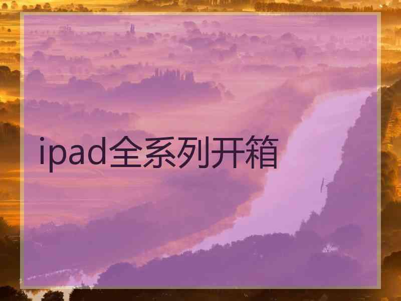 ipad全系列开箱