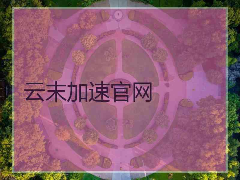 云末加速官网