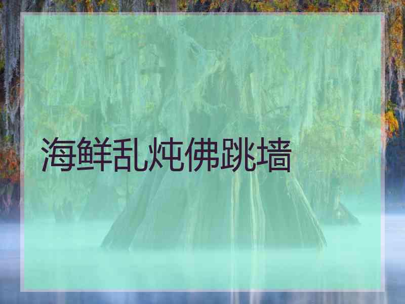 海鲜乱炖佛跳墙