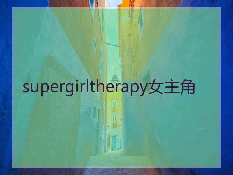 supergirltherapy女主角