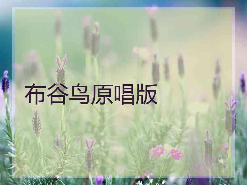布谷鸟原唱版