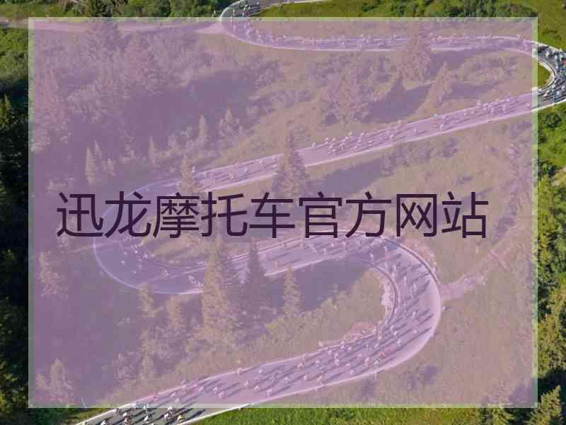 迅龙摩托车官方网站