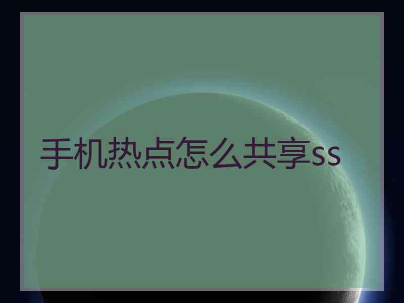 手机热点怎么共享ss
