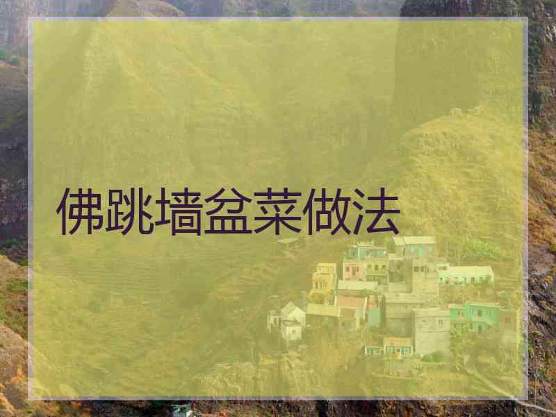佛跳墙盆菜做法