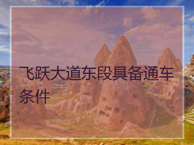 飞跃大道东段具备通车条件