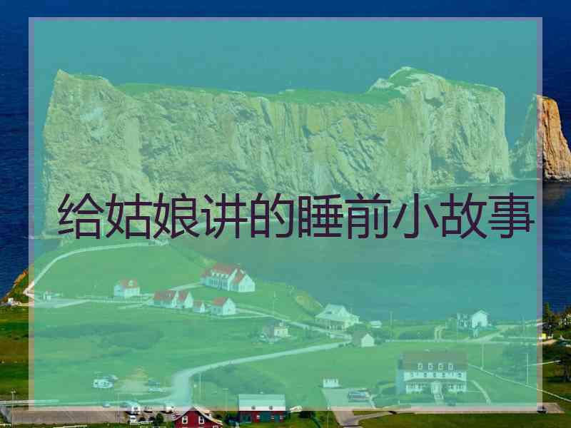 给姑娘讲的睡前小故事