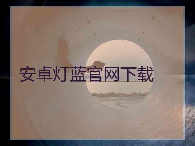 安卓灯蓝官网下载