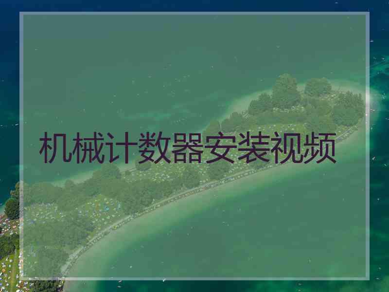 机械计数器安装视频