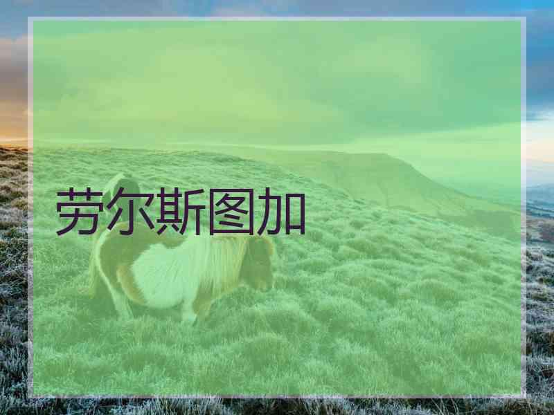劳尔斯图加