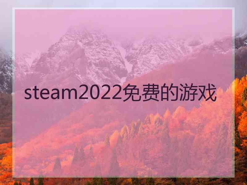 steam2022免费的游戏