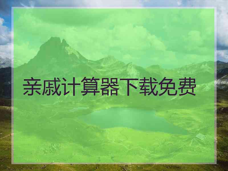 亲戚计算器下载免费