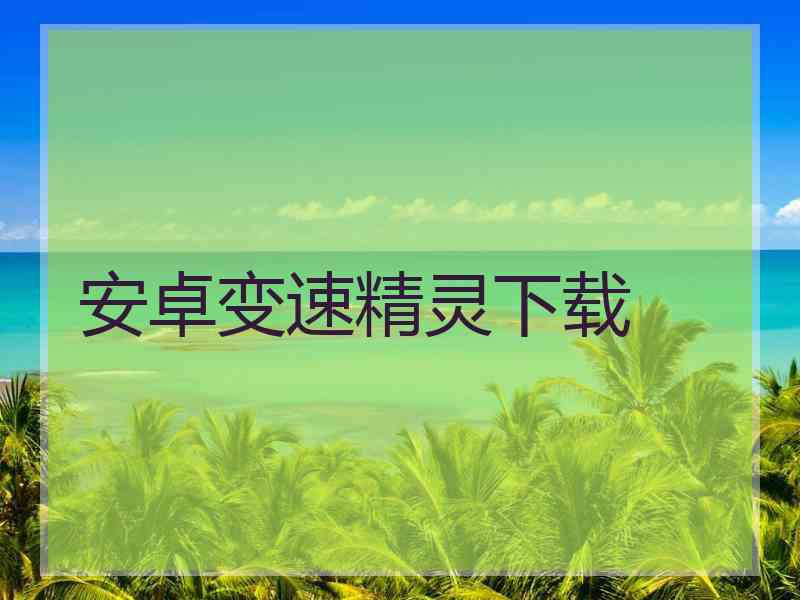 安卓变速精灵下载