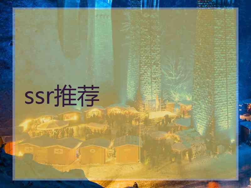 ssr推荐