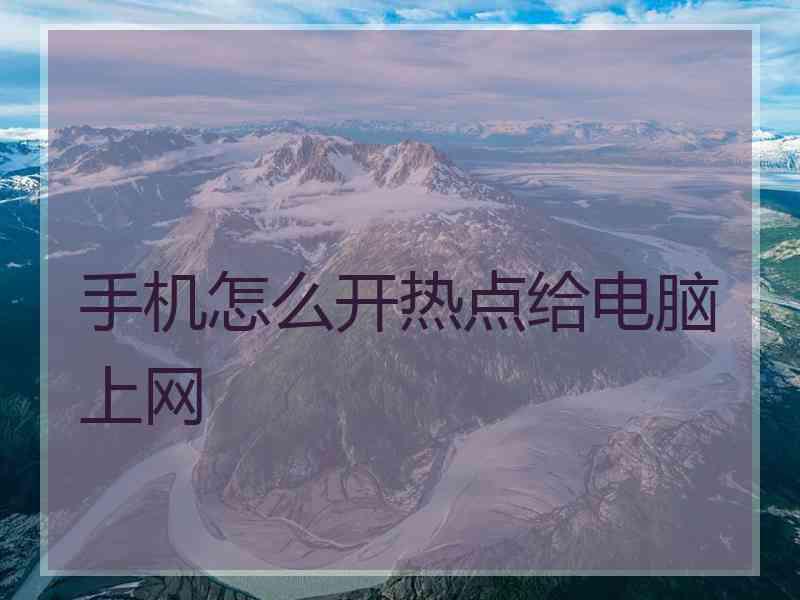 手机怎么开热点给电脑上网