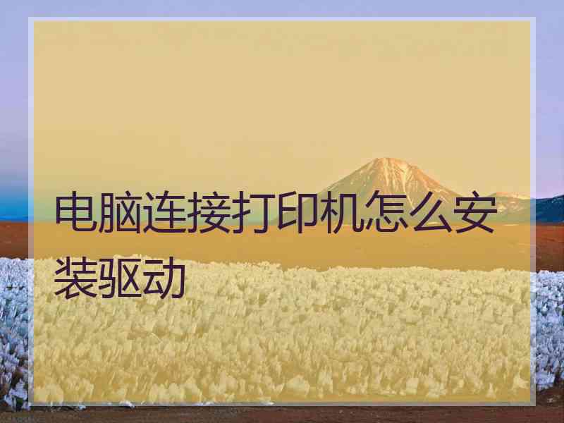 电脑连接打印机怎么安装驱动