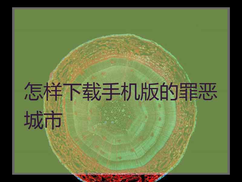 怎样下载手机版的罪恶城市
