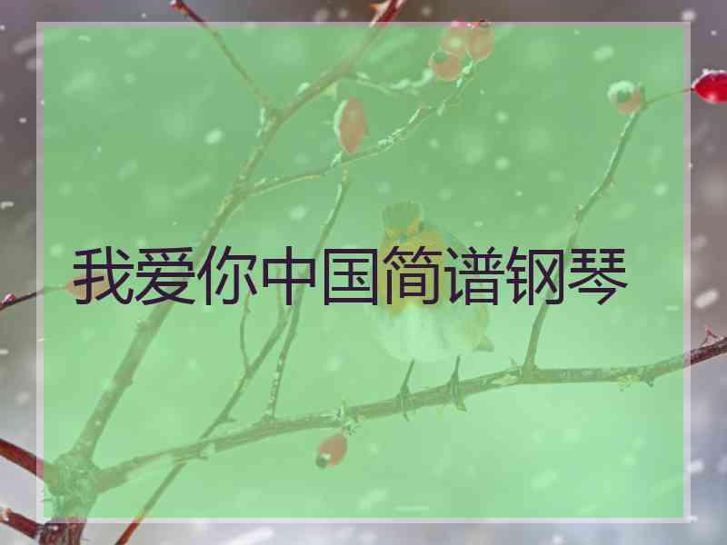 我爱你中国简谱钢琴