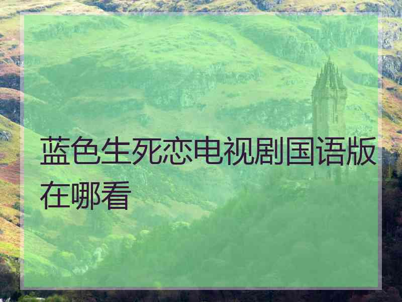 蓝色生死恋电视剧国语版在哪看