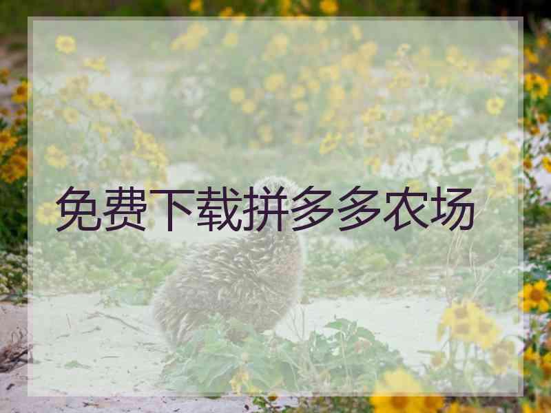 免费下载拼多多农场