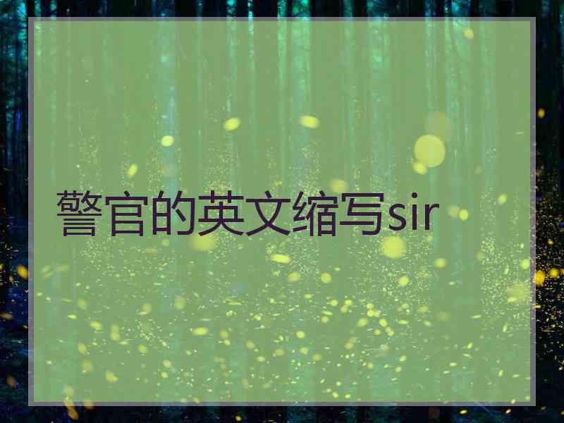 警官的英文缩写sir