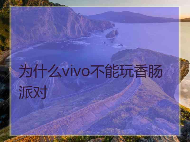 为什么vivo不能玩香肠派对