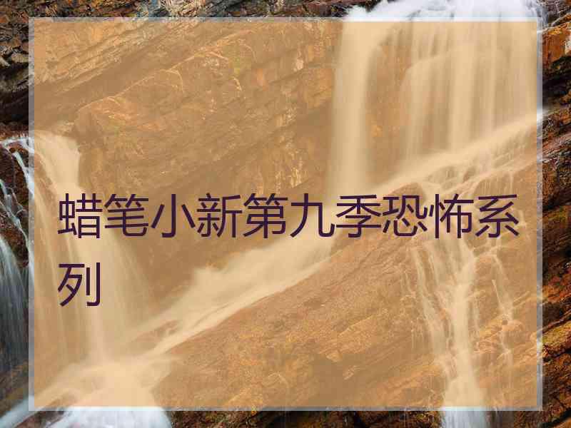 蜡笔小新第九季恐怖系列