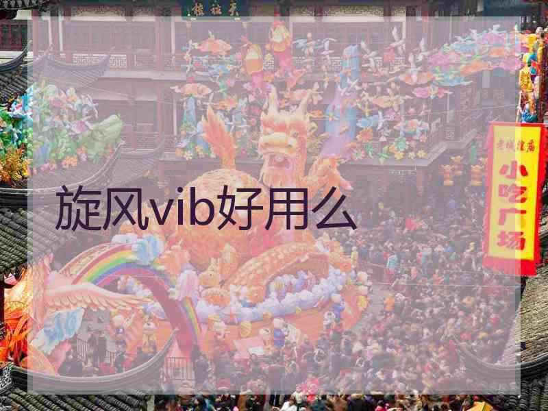 旋风vib好用么