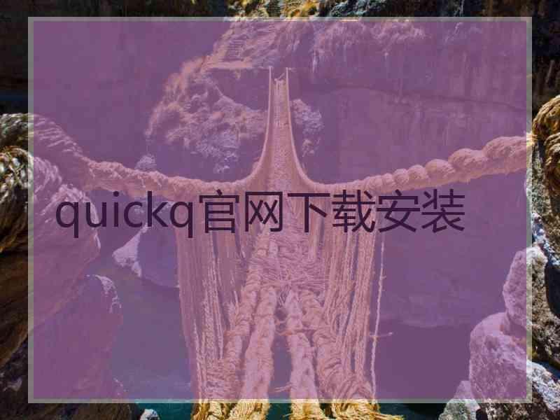 quickq官网下载安装