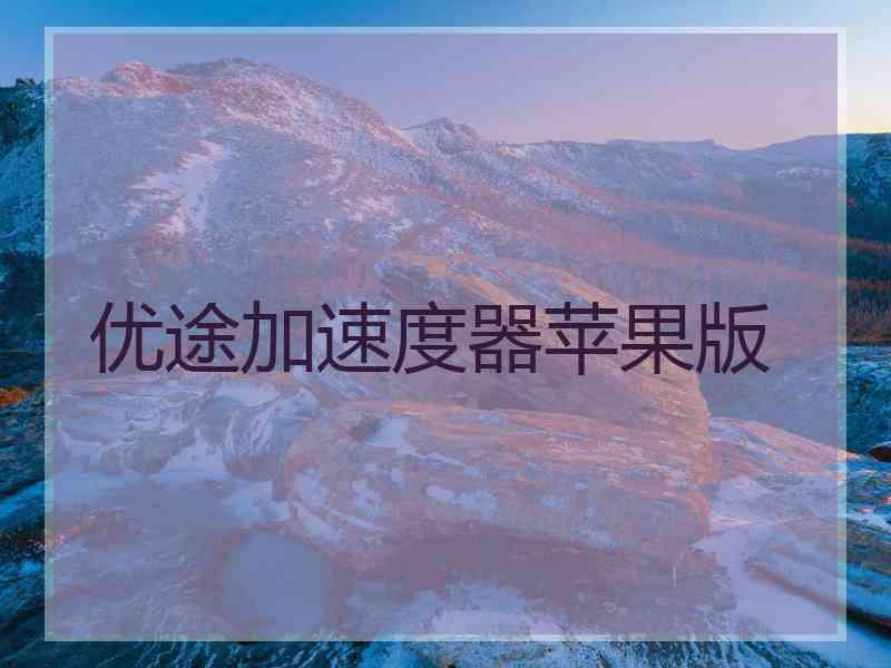 优途加速度器苹果版