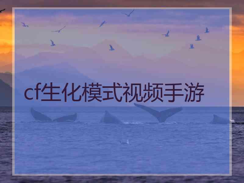cf生化模式视频手游