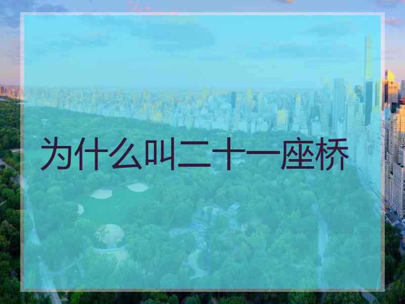 为什么叫二十一座桥