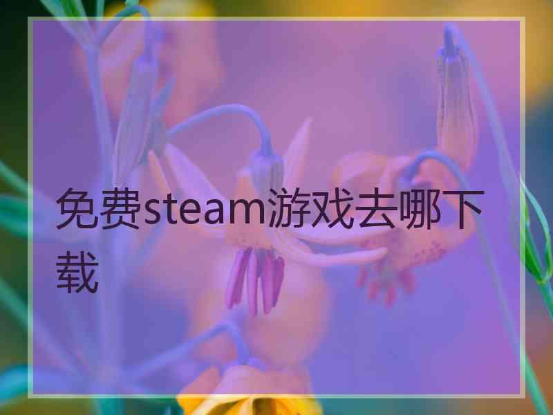 免费steam游戏去哪下载
