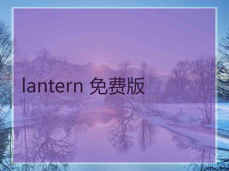 lantern 免费版