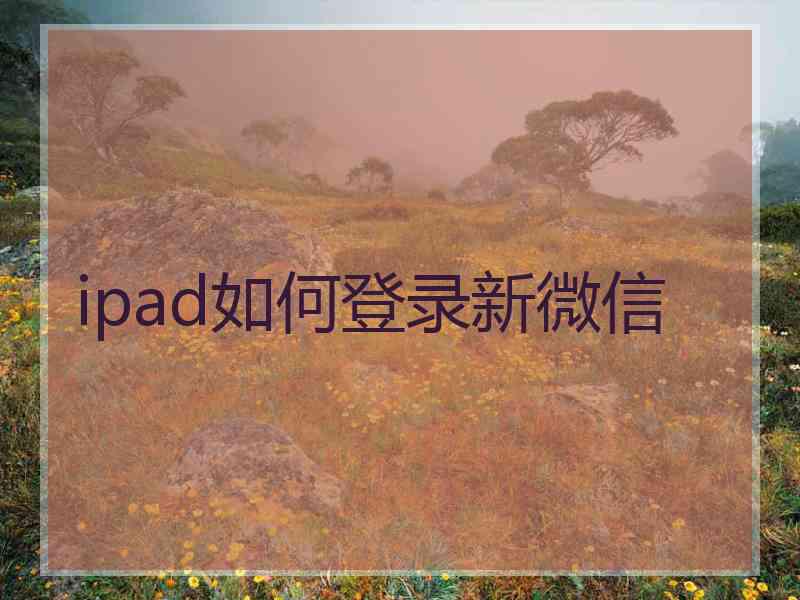 ipad如何登录新微信