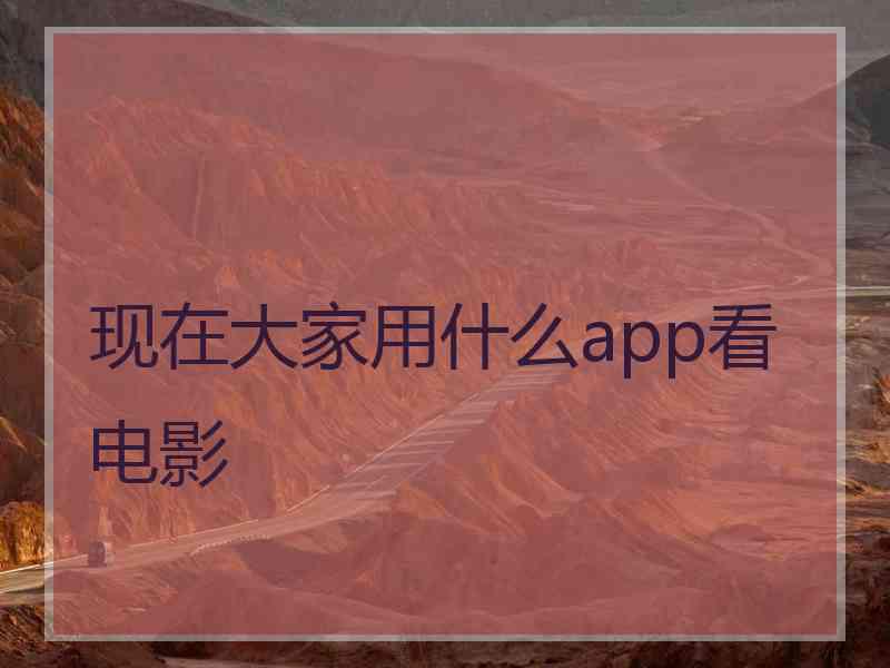现在大家用什么app看电影