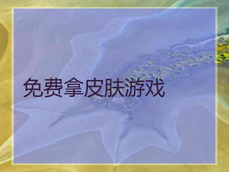 免费拿皮肤游戏