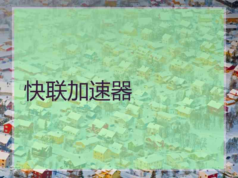 快联加速器