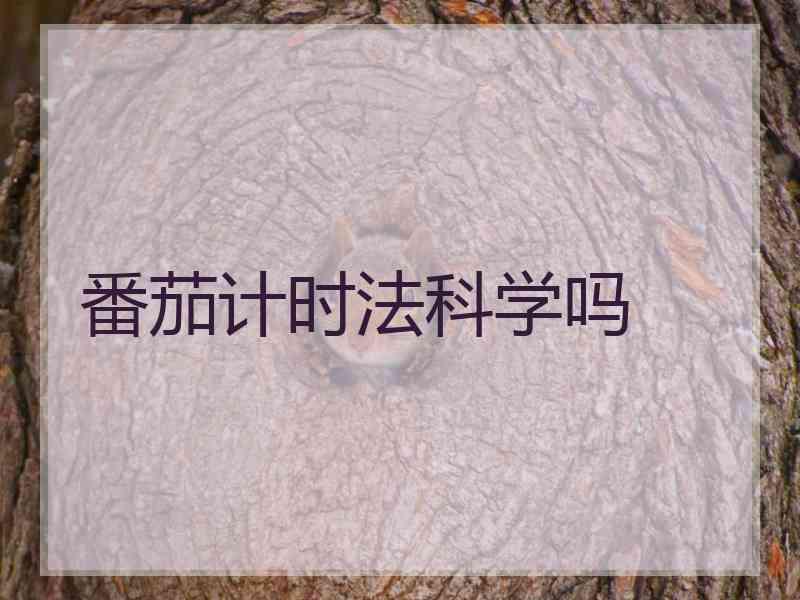 番茄计时法科学吗