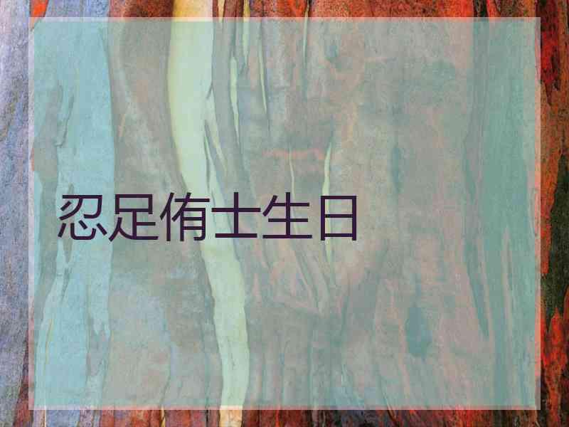 忍足侑士生日