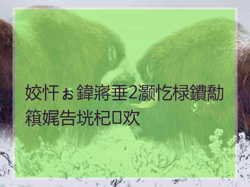 姣忓ぉ鍏嶈垂2灏忔椂鐨勪簯娓告垙杞欢