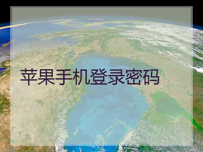 苹果手机登录密码