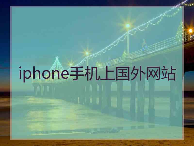 iphone手机上国外网站